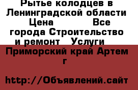 Рытье колодцев в Ленинградской области › Цена ­ 4 000 - Все города Строительство и ремонт » Услуги   . Приморский край,Артем г.